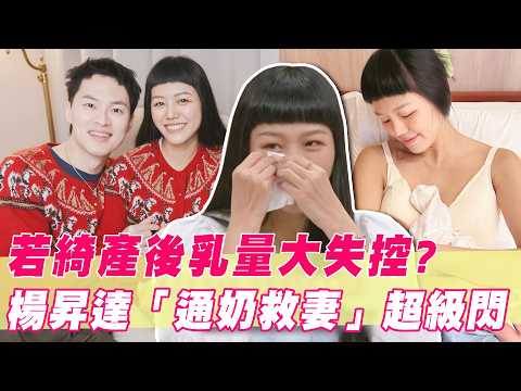 若綺自爆產後乳量大失控！羞曝老公「通奶救妻」閃瞎邱沁宜｜#單身行不行 thumbnail