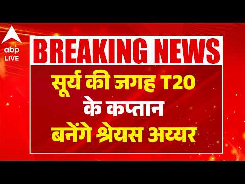 T20 New Captain: सूर्य की जगह T20 के कप्तान बनेंगे श्रेयस अय्यर |ABPLIVE thumbnail