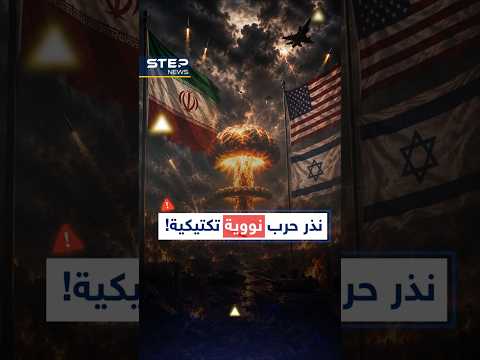 نووي تكتيكي لـ #إيران وضربة من تحت الأرض ستزلزل #إسرائيل! thumbnail