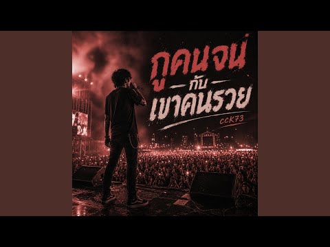 กูคนจนกับเขาคนรวย thumbnail