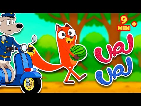 أغنية  ثعلوب اللص -  وي وي شرطة ومجموعة من أجمل أغاني أسرتنا thumbnail
