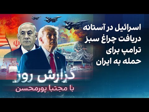 گزارش روز با مجتبا پورمحسن: اسرائیل در آستانه دریافت چراغ سبز ترامپ برای حمله به ایران thumbnail