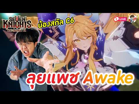 Seven Knights: Rebirth EP.184 l ลุยแพช Awake ทำทุกตัวที่ทำได้ + เปิดสกัล C6 + จัดทีมเวท thumbnail