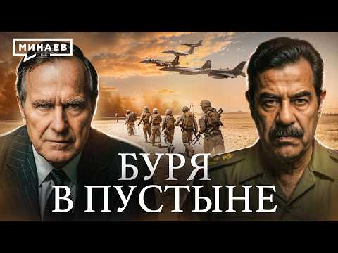 Зачем США вторглись в Ирак в 1991 году? / Операция «Буря в пустыне» / Уроки истории / МИНАЕВ thumbnail