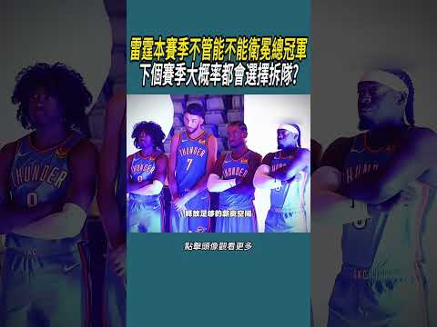 雷霆本賽季不管能不能衛冕總冠軍，下個賽季大概率都會選擇拆隊?#體育  #nba #籃球 thumbnail