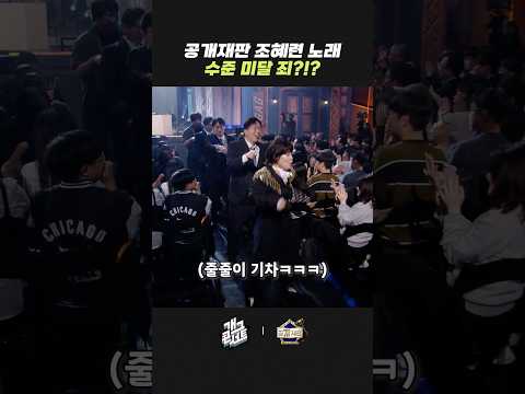 조혜련 노래 수준 미달 죄?!? | 개그콘서트 Gagconcert | KBS 260531 방송 thumbnail