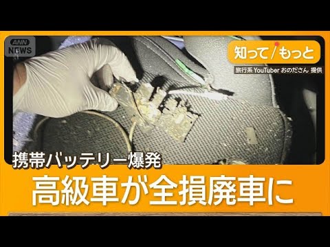 放置の携帯バッテリー爆発　750万円高級車が全損廃車に　損傷も保険下りないケースも【知ってもっと】【グッド！モーニング】(2026年5月28日) thumbnail