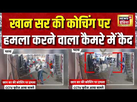 Khan Sir Coaching Attack : खान सर की कोचिंग पर हमला करने वाला कैमरे में कैद | Patna | Bihar thumbnail