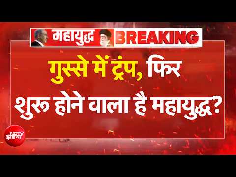 US Iran War | गुस्से में Trump, फिर शुरू होने वाला है महायुद्ध? | US Iran Ceasefire | Manogya Loiwal thumbnail