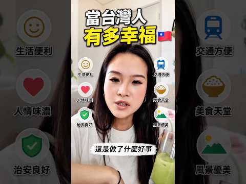 當台灣人有多幸福，好榮幸是台灣兩千三百萬其中一人#台灣 #寶島 #台灣人 #台語 #阿公公 thumbnail