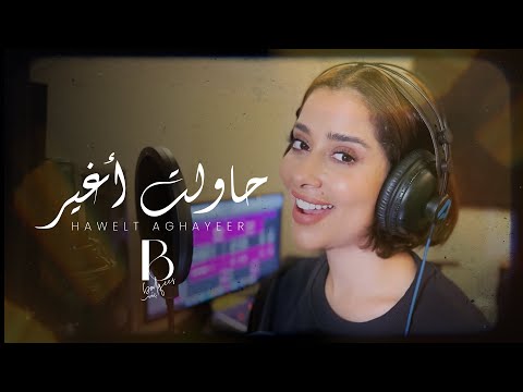 Balqees - Hawelt Aghayeer (Official Lyric Video) | بلقيس - حاولت أغير thumbnail