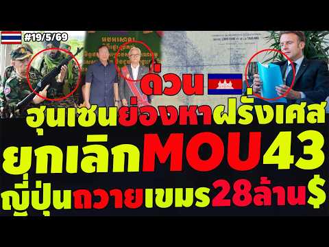 #ด่วน ยกเลิกMOU43 ฮุนเซนลากฝรั่งเศสขวางไทย อินเดียตีเนียน นายพลเขมรโผล่เย้ย ญี่ปุ่นบริจากเขมร28ล้าน thumbnail