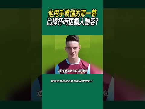 他甩手懊惱的那一幕，比捧杯時更讓人動容?#體育#足球 thumbnail
