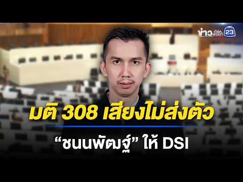 มติ 308 เสียงไม่ส่งตัว “ชนนพัฒฐ์” ให้ DSI | ชงข่าวเขย่าจอ | 29 พ.ค. 69 thumbnail