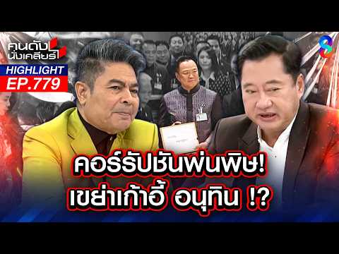 จับตา! "ฮั้วสว." ส่อล้มทั้งกระดาน "การเมืองอัปยศ" น้ำเงินกินรวบ? | คนดังนั่งเคลียร์ | 20 พ.ค. 69 thumbnail