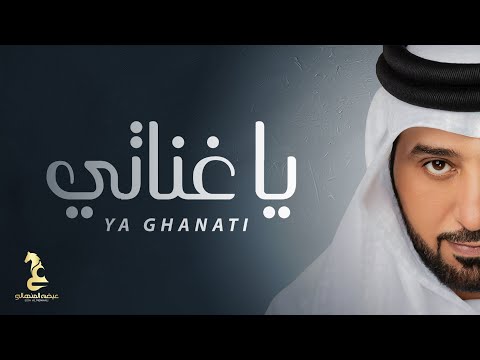 عيضة المنهالي -  يا غناتي ( حصريا )  |2024 thumbnail
