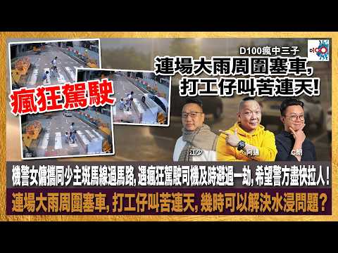 機警女傭攜同少主斑馬線過馬路，遇瘋狂駕駛司機及時避過一劫，希望警方盡快拉人！連場大雨周圍塞車，打工仔叫苦連天，幾時可以解決水浸問題？｜瘋中三子｜主持：、阿通、江少、C朗 thumbnail