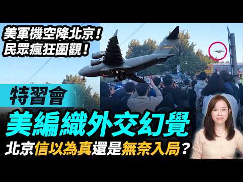美國軍機空降北京，民眾瘋狂圍觀！美編織外交幻覺，北京信以為真，還是無奈入局？特朗普 習近平 特習會| #粵語頻道 【#新聞不過濾】黃瑞秋 thumbnail