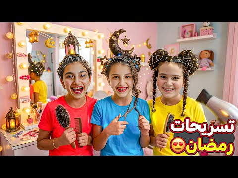 عملنا تساريح شعر رمضان 👱‍♀️🌙 thumbnail