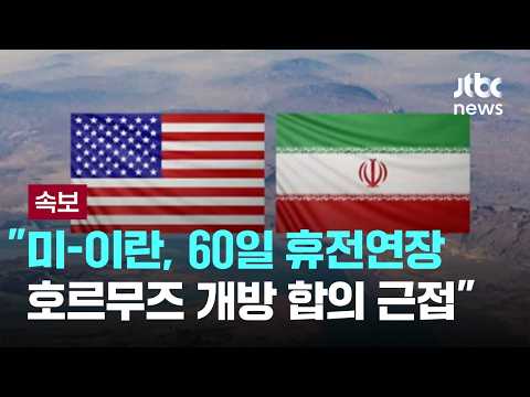 [LIVE] [속보] "미-이란, 60일 휴전연장·호르무즈 개방 합의 근접" [이슈PLAY] / JTBC News thumbnail