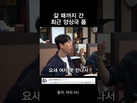 최근 갈 때까지 간 양상국 폼 thumbnail