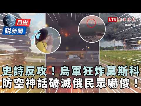 自由說新聞》烏克蘭「史詩反攻」狂炸莫斯科畫面曝！俄民眾直擊驚呼：我真的嚇到！ thumbnail