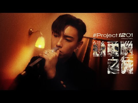 【#Project1201】戀愛腦之死｜Covered by MC 張天賦 thumbnail
