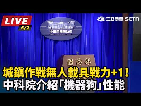 【直播完整版】城鎮作戰無人載具戰力+1！中科院介紹「機器狗」性能｜三立新聞網 SETN.com thumbnail