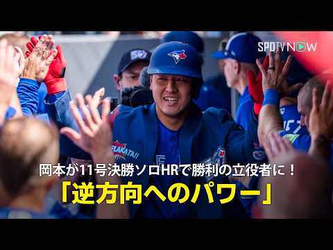 【現地実況】岡本和真が11号決勝ソロHRで勝利の立役者に！「逆方向へのパワーを見せた」 thumbnail