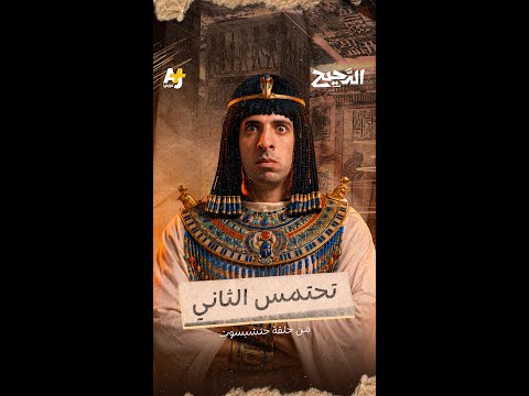 الدحيح | تحتمس الثاني thumbnail