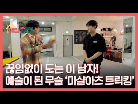끊임없이 도는 이 남자! 예술이 된 무술 ‘마샬아츠 트릭킹’ MBN 260514 방송 thumbnail