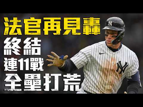 法官再見轟！終結連11場比賽全壘打荒 助洋基取得對光芒首勝｜MLB天天10場直播鎖定ELTA.tv thumbnail