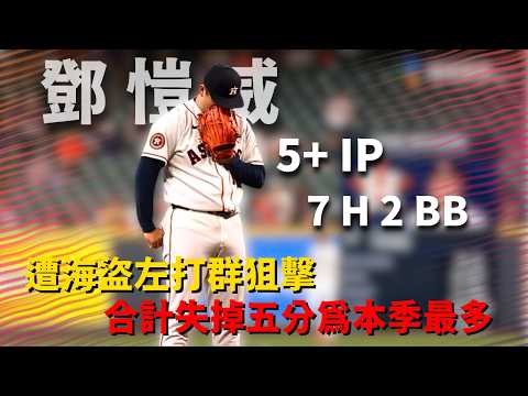 #MLB 今天球運似乎不站在#鄧愷威 這裡 遭到海盜左打群鎖定五局失五分吞敗投｜20260605｜#休士頓太空人 thumbnail