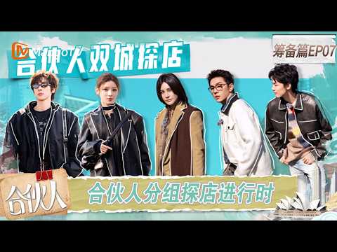 FULL《合伙人》筹备篇第7期：尚雯婕李佳琦周峻炜和企业家聊品牌出海，张予曦颜安街头“爆梗”冷笑话｜Paint the World｜MangoTV thumbnail