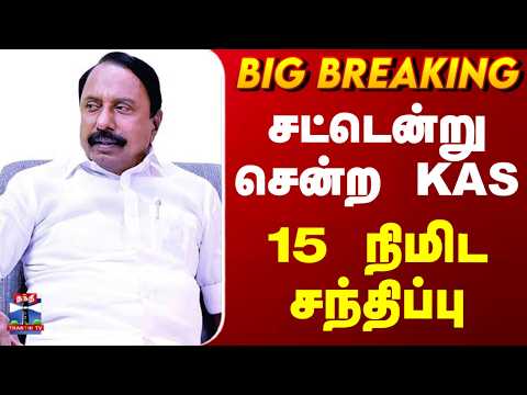 TVK | KAS | சட்டென்று சென்ற KAS.. 15 நிமிட சந்திப்பு thumbnail