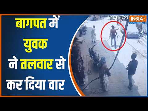 Baghpat News: बागपत में बाइक टकराने के विवाद में तलवार से हमला, घटना सीसीटीवी में कैद thumbnail