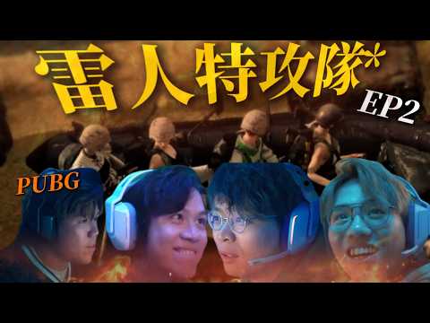 [JFFLIVE 精華]米老師果種廢...好難形容！四人陸上划艇小隊！PUBG雷人特攻隊*EP2 thumbnail