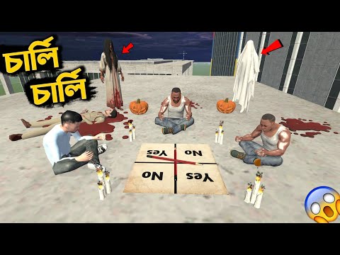 চার্লি চার্লি ভূত আমাকে মেরে ফেললো??| Franklin plays Charlie Charlie game in Indian Bike Driving 3D thumbnail
