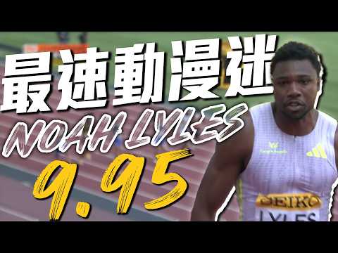 Noah Lyles可怕中後段速度！飆出9秒95奪下金牌｜2026 世界田徑巡迴賽 thumbnail