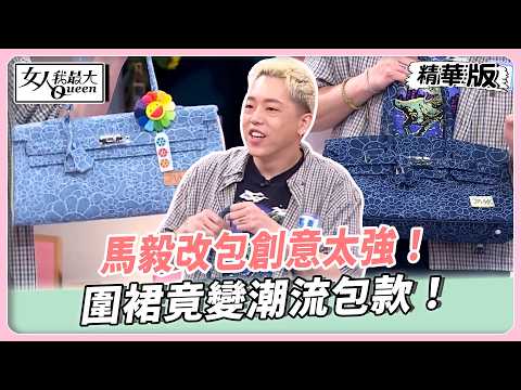 馬毅改包創意太強！圍裙竟變潮流包款！立體花卉包仙氣爆發！鉚釘包一揹氣場全開！【#女人我最大 精華版】20260525 thumbnail