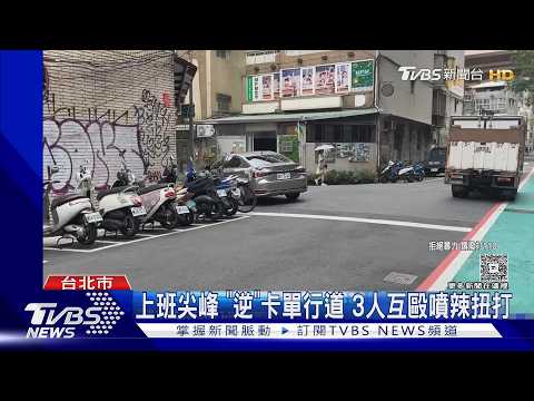 行車糾紛 父子逆向叫囂動粗 遭噴辣椒水｜TVBS新聞 @TVBSNEWS01 thumbnail