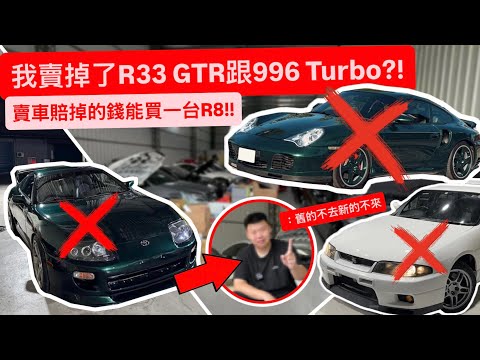 我賣掉了R33 GTR和996 Turbo?! 賣車賠掉的錢能買一台R8!! 舊的不去新的不來... thumbnail
