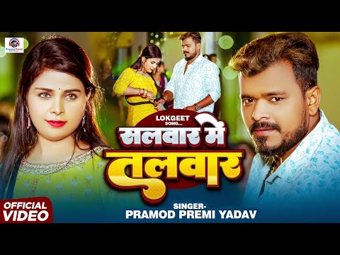 #Video - सलवार में तलवार | #Pramod Premi Yadav | Salwar Me Talwar | New Bhojpuri Song 2025 thumbnail