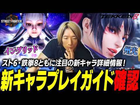【スト6】実装直前に迫った『イングリッド』と『州光』のプレイガイドを確認するどぐら【鉄拳8】 thumbnail