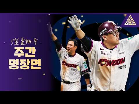 [주간명장면] 안치홍 만루홈런으로 끝낸 한 주 KBO 이슈 총집합 ? thumbnail