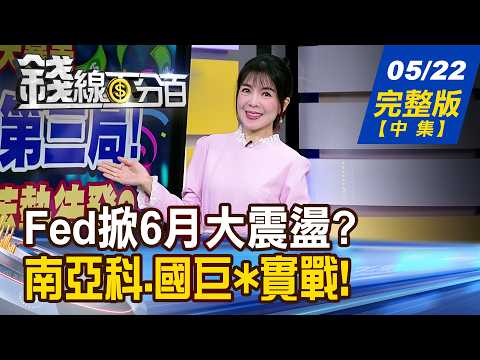 【錢線百分百】20260522完整版(中集)《美股關鍵轉折來了! Fed掀6月大震盪? AI電力鏈大爆發 下一棒誰擁大行情?》│非凡財經新聞│ thumbnail