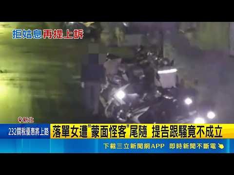 落單女遭"蒙面怪客"尾隨 提告跟騷竟不成立 蒙面怪客公園裸露又尾隨 友人怒: 出事才防範?｜記者 陳亭汝 廖奕暘｜新聞一把抓20260528｜三立新聞台 thumbnail