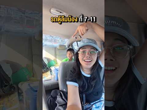 ช่วยน้อง “ถูกรถตู้ลืม ที่7-11” ?? #พูลลี่แพรว #แกล้งแฟน thumbnail