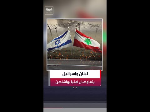 انعقاد أولى جلسات مفاوضات "المسار الأمني" بين لبنان وإسرائيل في البنتاغون غدا الجمعة thumbnail