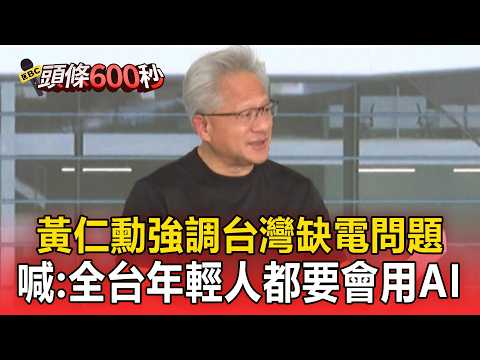 黃仁勳AI兆元宴來了！強調台灣「缺電問題」喊：全台年輕人都要會用AI【頭條600秒】 thumbnail